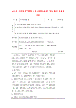 2022春二年級美術(shù)下冊 第12課《閃閃的星星》（第1課時）教案 浙美版