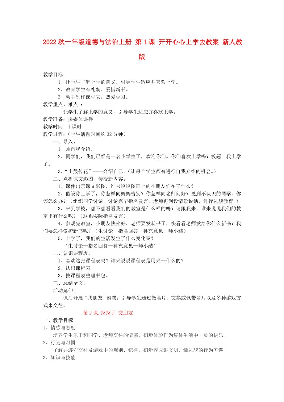 2022秋一年級道德與法治上冊 第1課 開開心心上學(xué)去教案 新人教版_第1頁