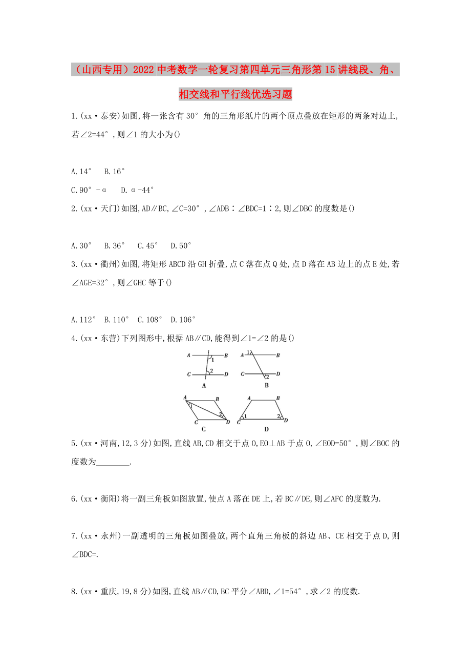 （山西專用）2022中考數(shù)學一輪復習 第四單元 三角形 第15講 線段、角、相交線和平行線優(yōu)選習題_第1頁