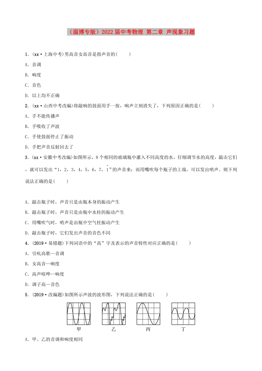 （淄博專版）2022屆中考物理 第二章 聲現(xiàn)象習(xí)題_第1頁