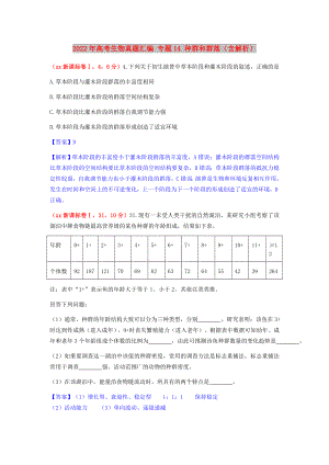 2022年高考生物真題匯編 專題14 種群和群落（含解析）