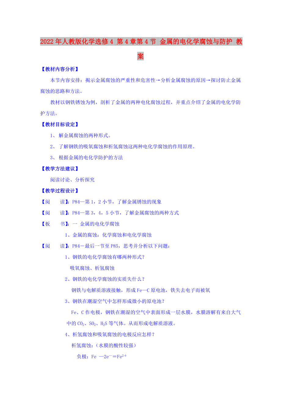 2022年人教版化學選修4 第4章第4節(jié) 金屬的電化學腐蝕與防護 教案_第1頁