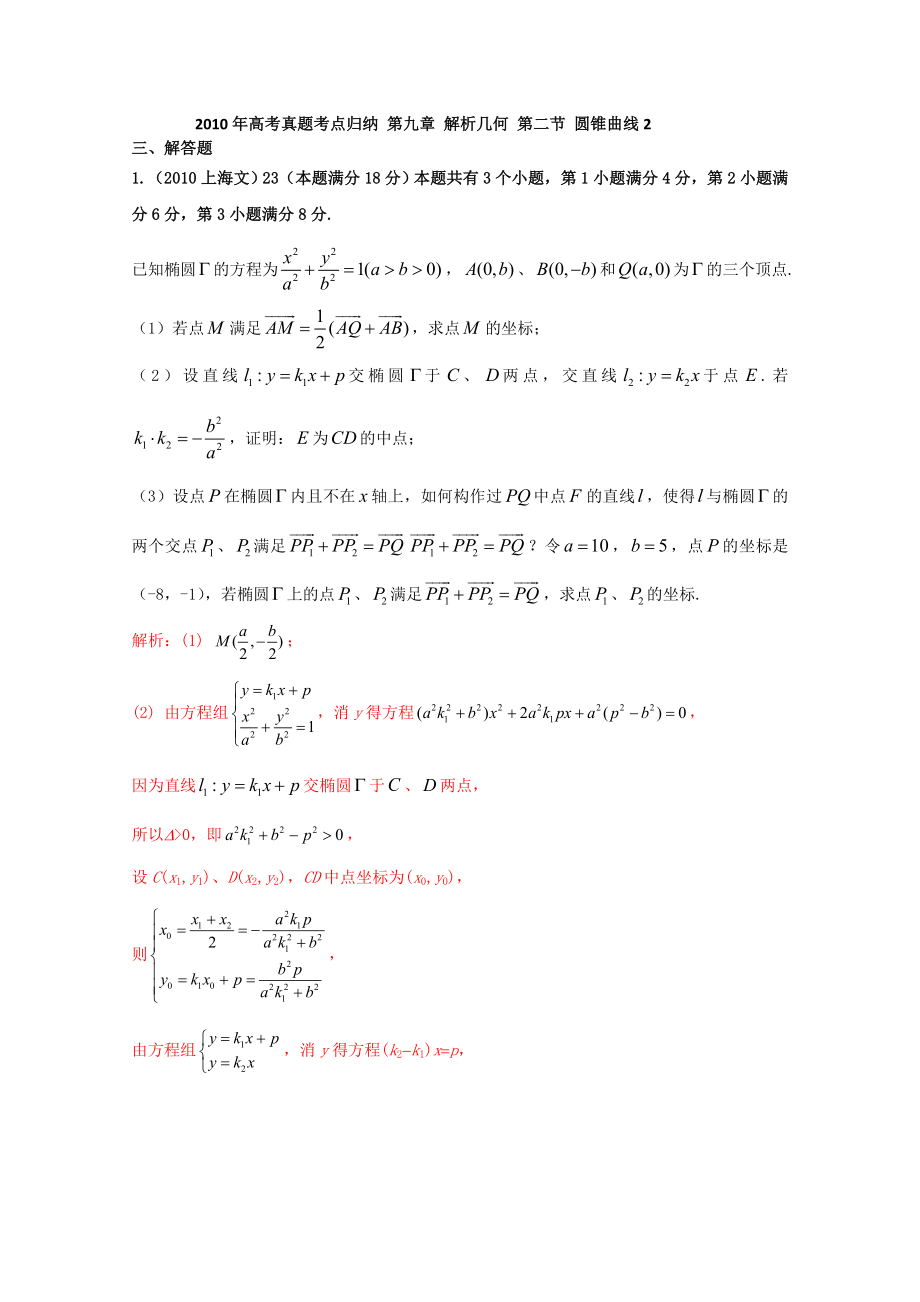 [高三數(shù)學(xué)]高考真題考點(diǎn)歸納 第九章 解析幾何 第二節(jié) 圓錐曲線2_第1頁(yè)