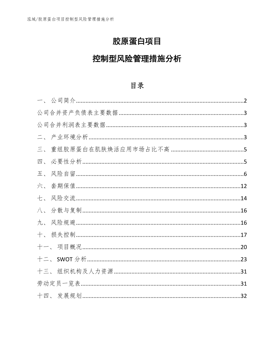 胶原蛋白项目控制型风险管理措施分析（范文）_第1页