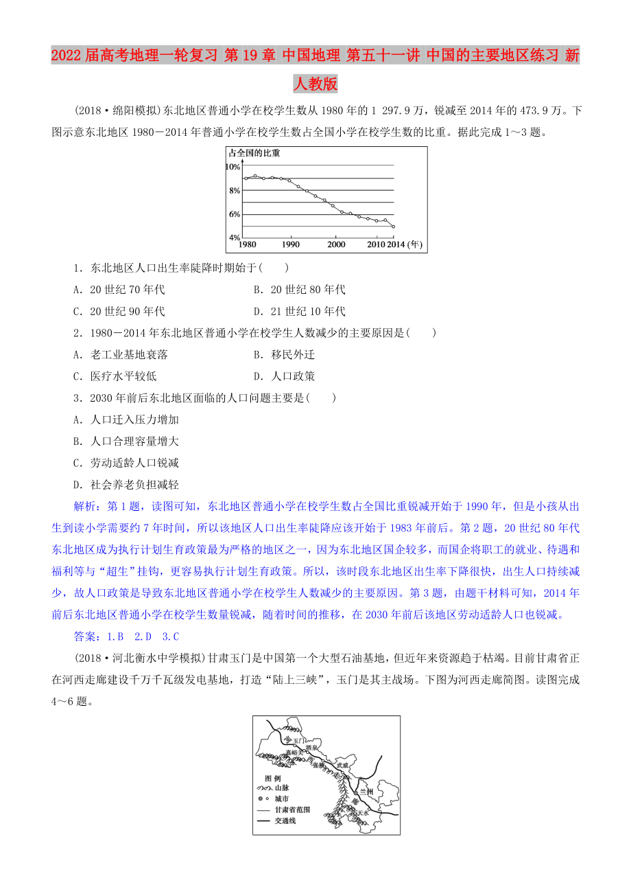 2022届高考地理一轮复习 第19章 中国地理 第五十一讲 中国的主要地区练习 新人教版_第1页