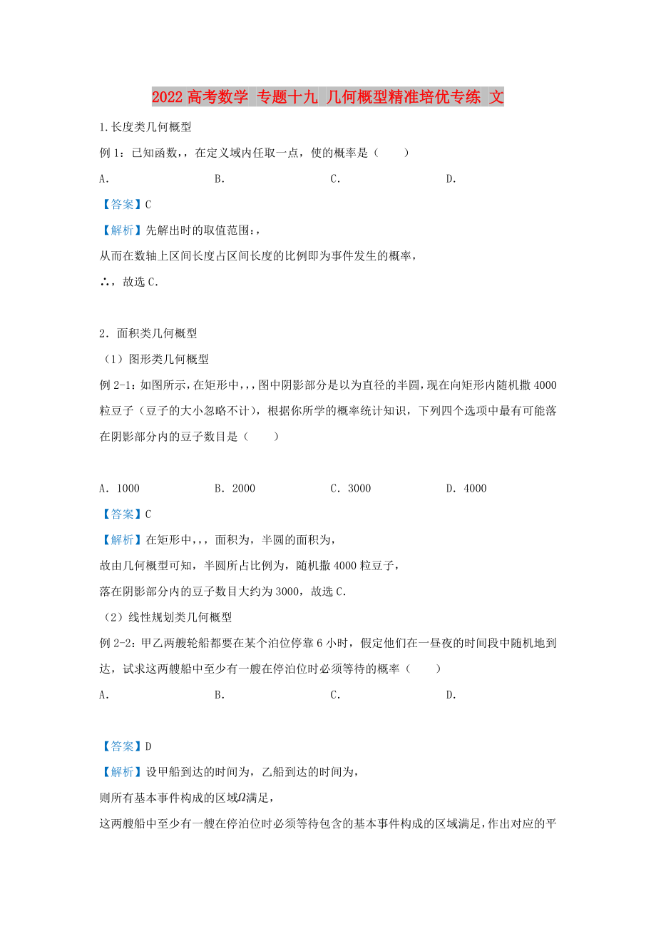 2022高考數(shù)學(xué) 專題十九 幾何概型精準培優(yōu)專練 文_第1頁