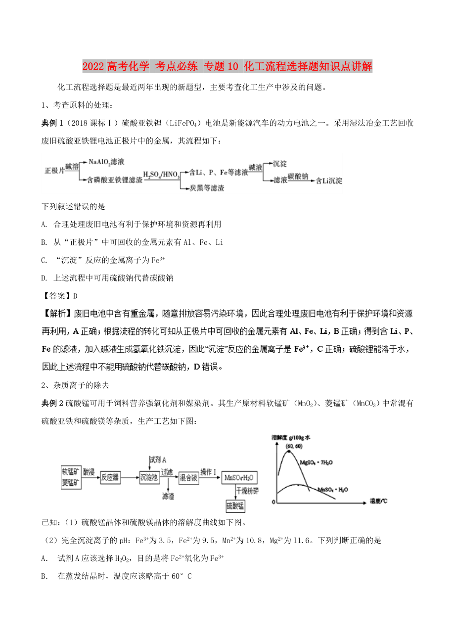 2022高考化學(xué) 考點(diǎn)必練 專題10 化工流程選擇題知識(shí)點(diǎn)講解_第1頁(yè)