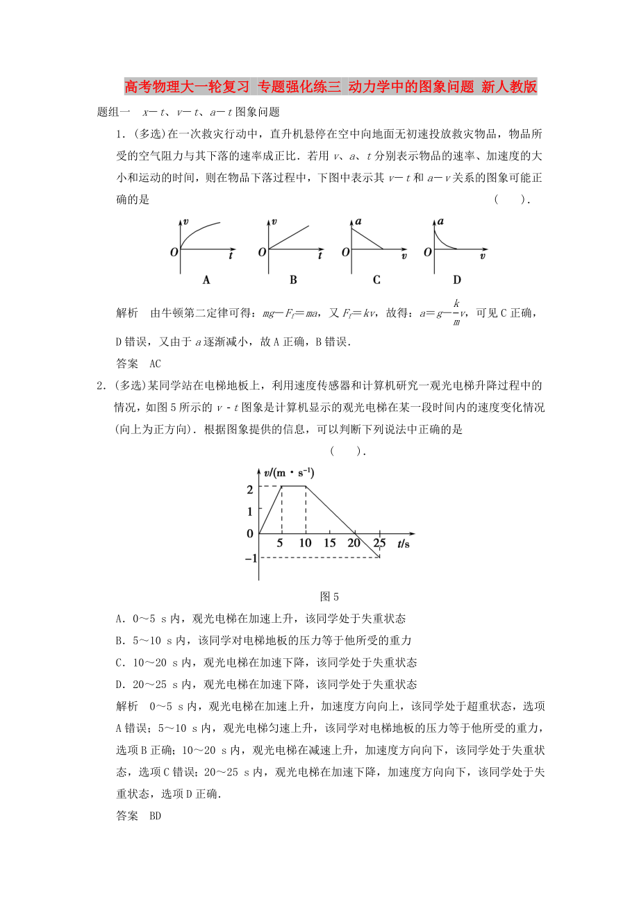 高考物理大一轮复习 专题强化练三 动力学中的图象问题 新人教版_第1页