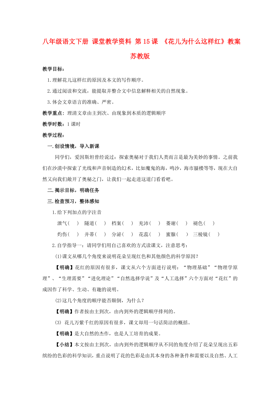 八年級語文下冊 課堂教學(xué)資料 第15課 《花兒為什么這樣紅》教案 蘇教版_第1頁