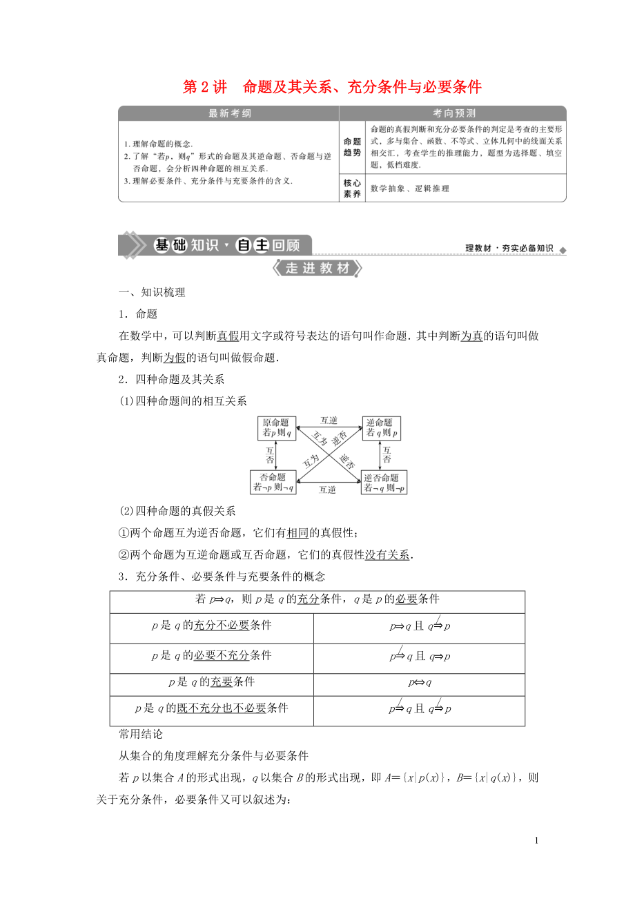 2021版高考數(shù)學(xué)一輪復(fù)習(xí) 第一章 集合與常用邏輯用 第2講 命題及其關(guān)系、充分條件與必要條件教學(xué)案 理 北師大版_第1頁