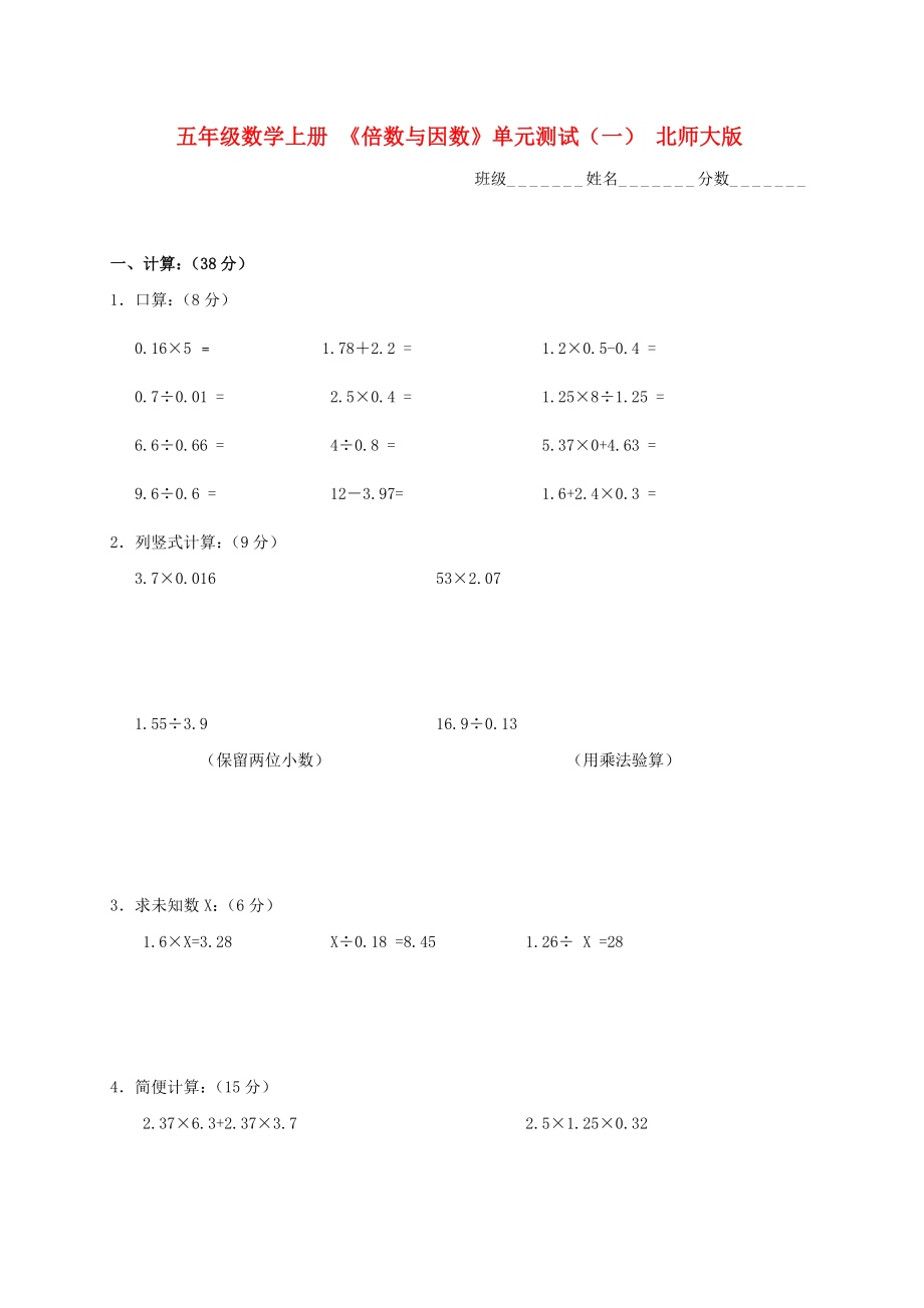 五年級數學上冊 《倍數與因數》單元測試（一） 北師大版_第1頁