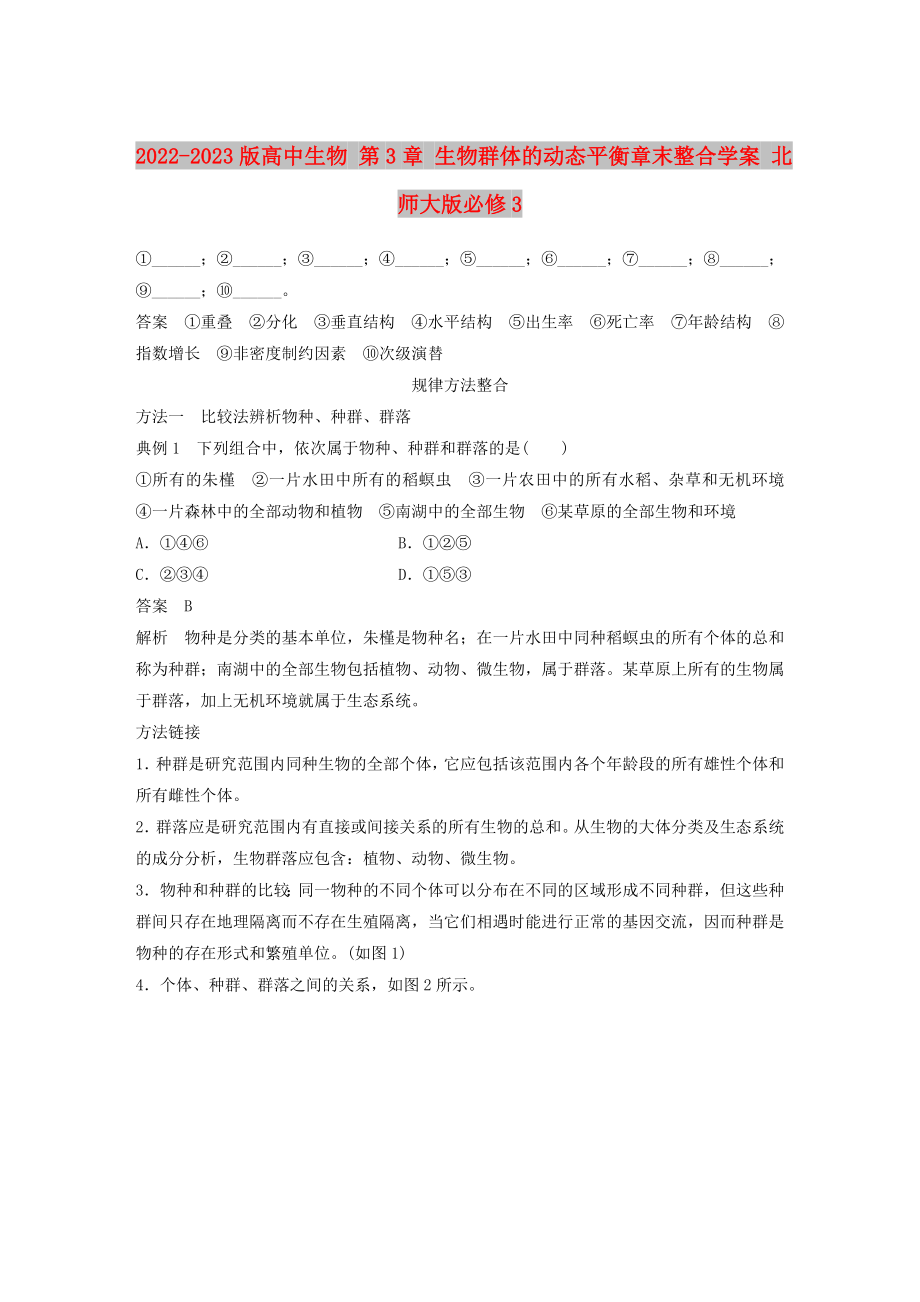 2022-2023版高中生物 第3章 生物群體的動態(tài)平衡章末整合學(xué)案 北師大版必修3_第1頁