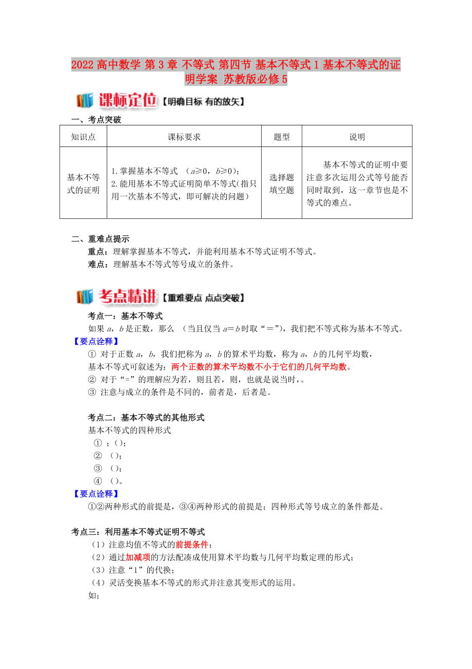 2022高中數(shù)學(xué) 第3章 不等式 第四節(jié) 基本不等式1 基本不等式的證明學(xué)案 蘇教版必修5_第1頁