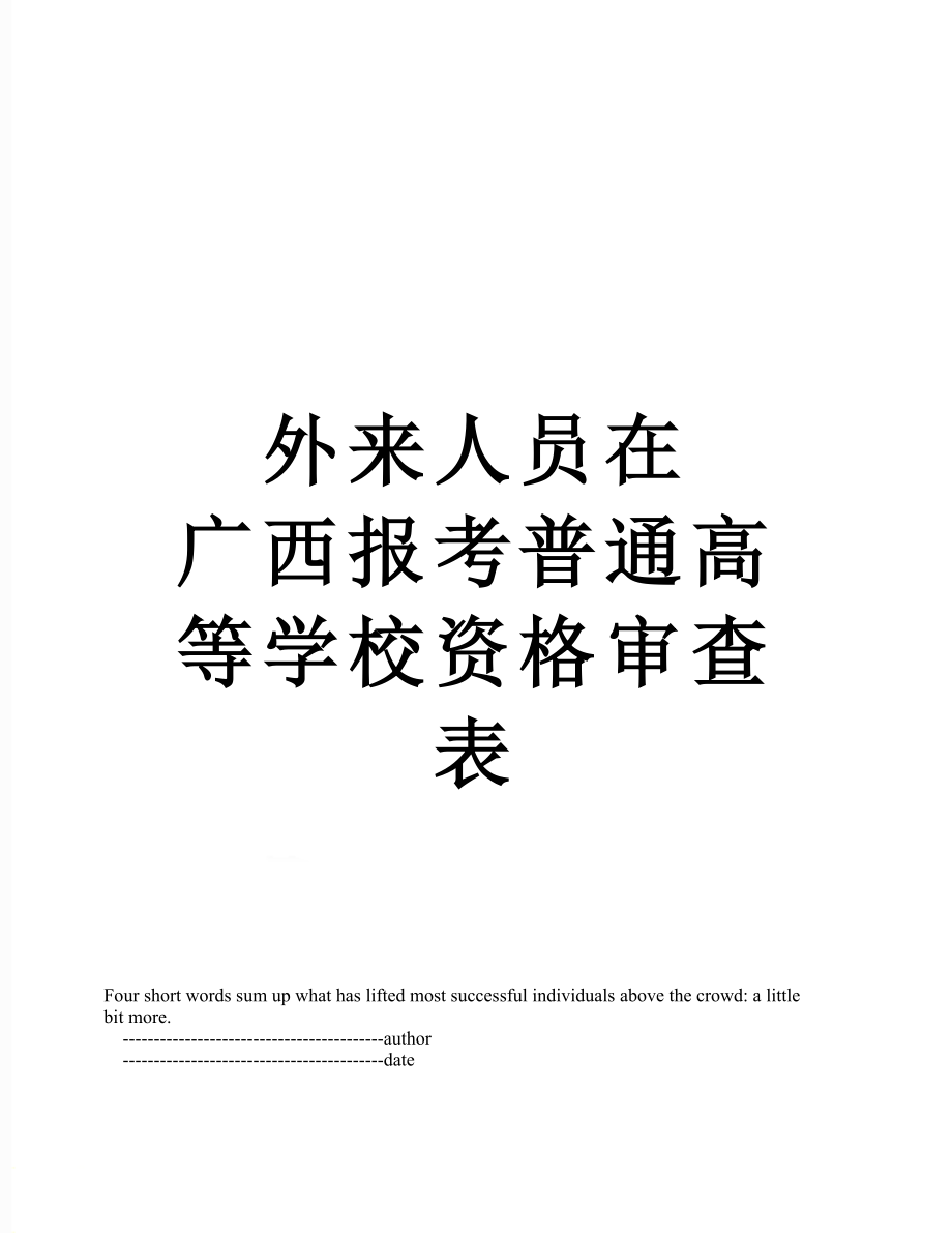 外来人员在 广西报考普通高等学校资格审查表_第1页