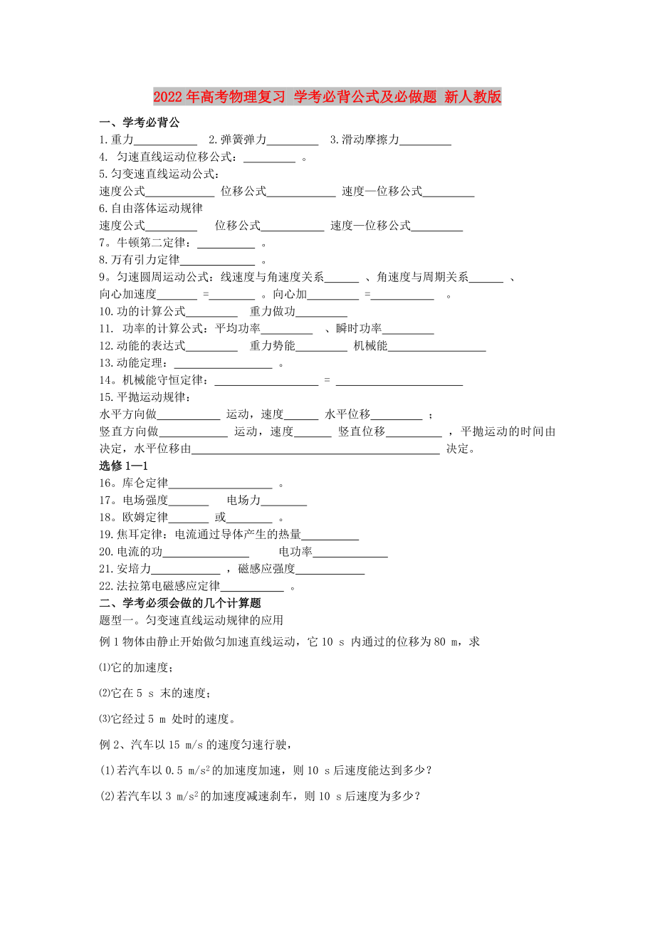 2022年高考物理復習 學考必背公式及必做題 新人教版_第1頁