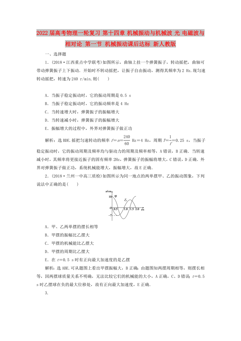 2022屆高考物理一輪復習 第十四章 機械振動與機械波 光 電磁波與相對論 第一節(jié) 機械振動課后達標 新人教版_第1頁