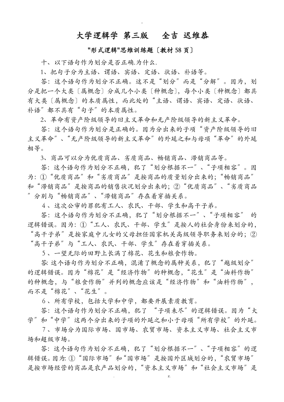 大学逻辑学课后练习答案_第1页