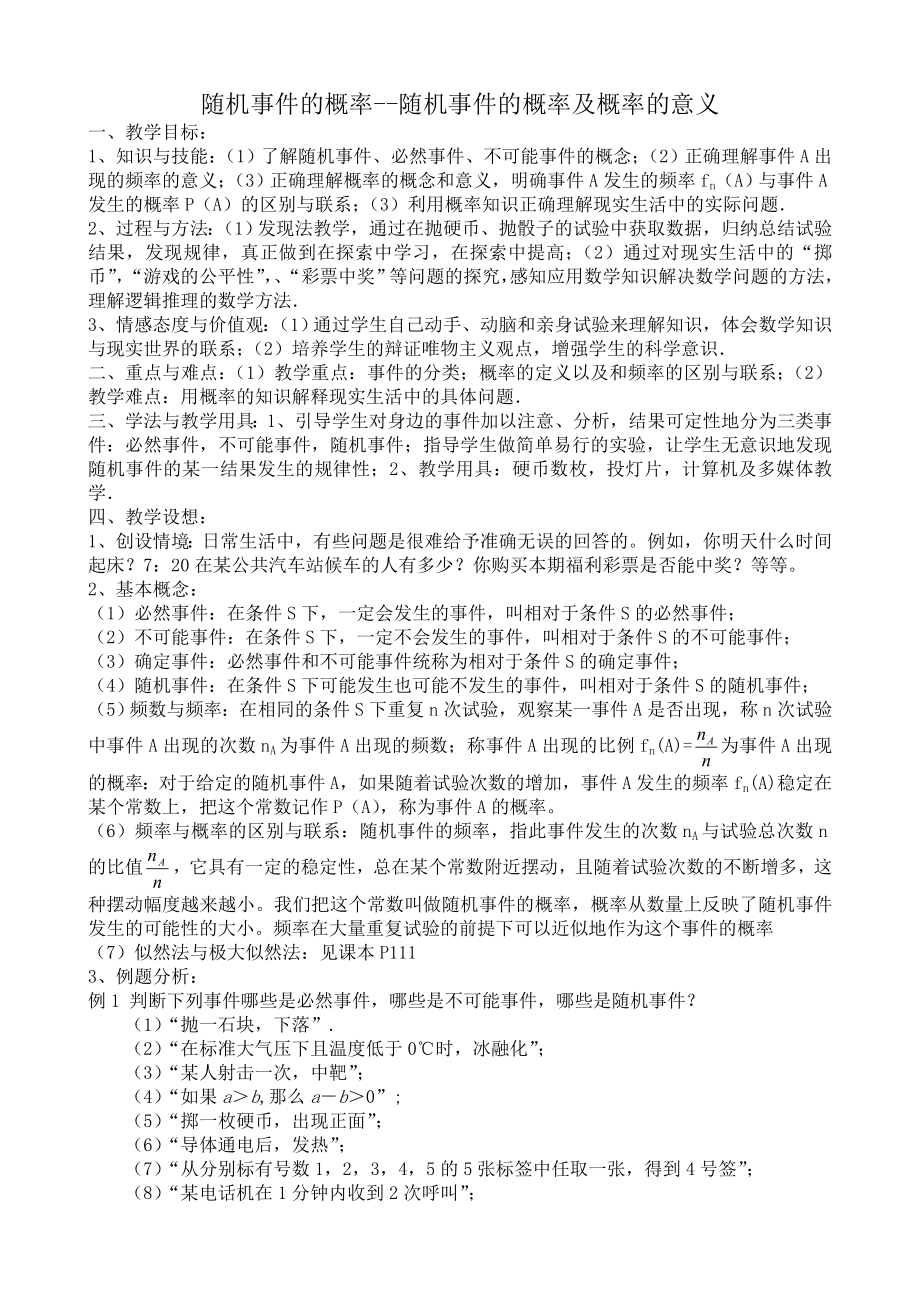 高中数学随机事件的概率随机事件的概率及概率的意义教案新课标人教版必修3B_第1页