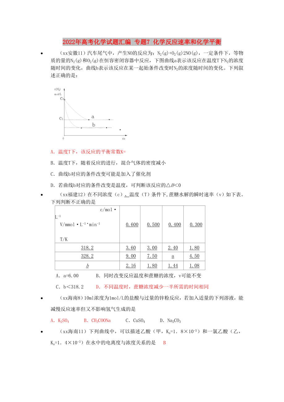 2022年高考化学试题汇编 专题7 化学反应速率和化学平衡_第1页