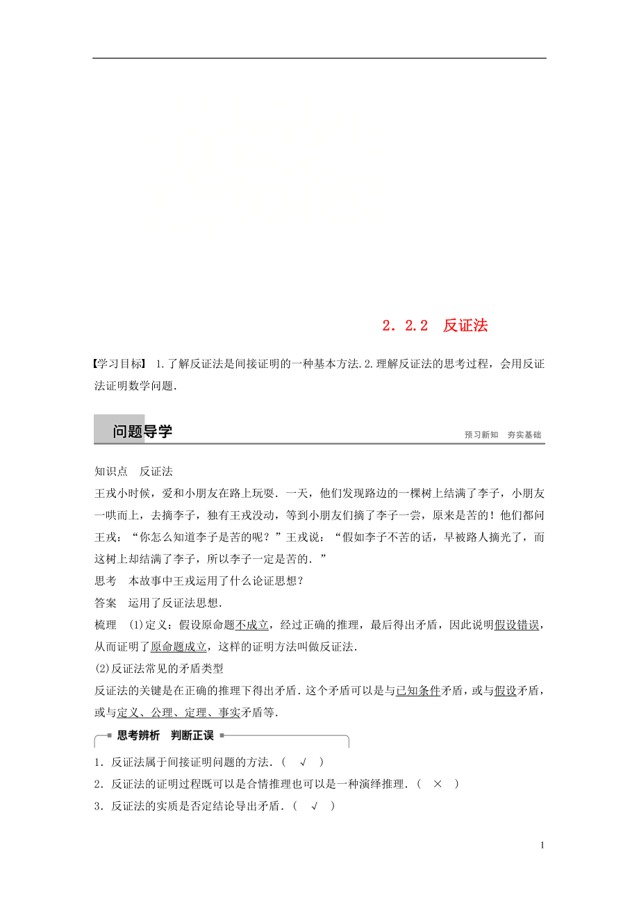 （全國(guó)通用版）2018-2019版高中數(shù)學(xué) 第二章 推理與證明 2.2 直接證明與間接證明 2.2.2 反證法學(xué)案 新人教A版選修2-2_第1頁(yè)