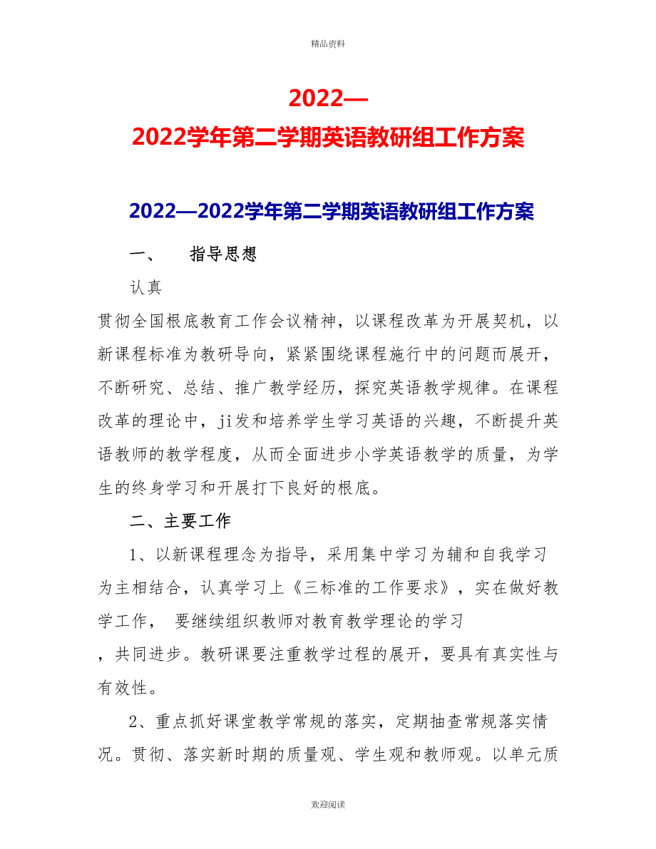 2022—2022学年第二学期英语教研组工作计划_第1页