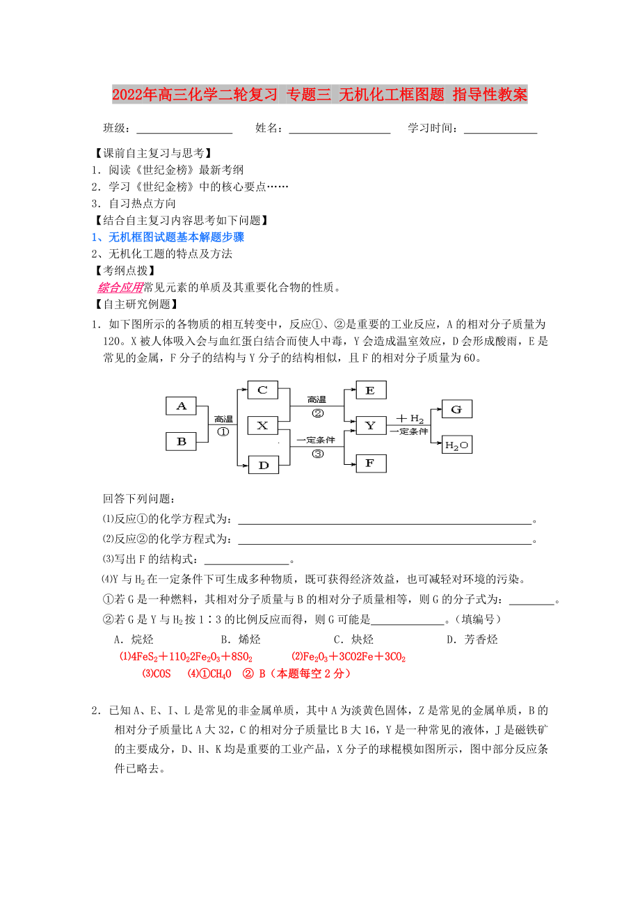 2022年高三化學(xué)二輪復(fù)習(xí) 專題三 無機(jī)化工框圖題 指導(dǎo)性教案_第1頁