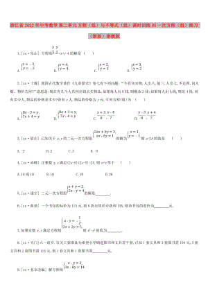 浙江省2022年中考數(shù)學(xué) 第二單元 方程（組）與不等式（組）課時訓(xùn)練05 一次方程（組）練習(xí) （新版）浙教版