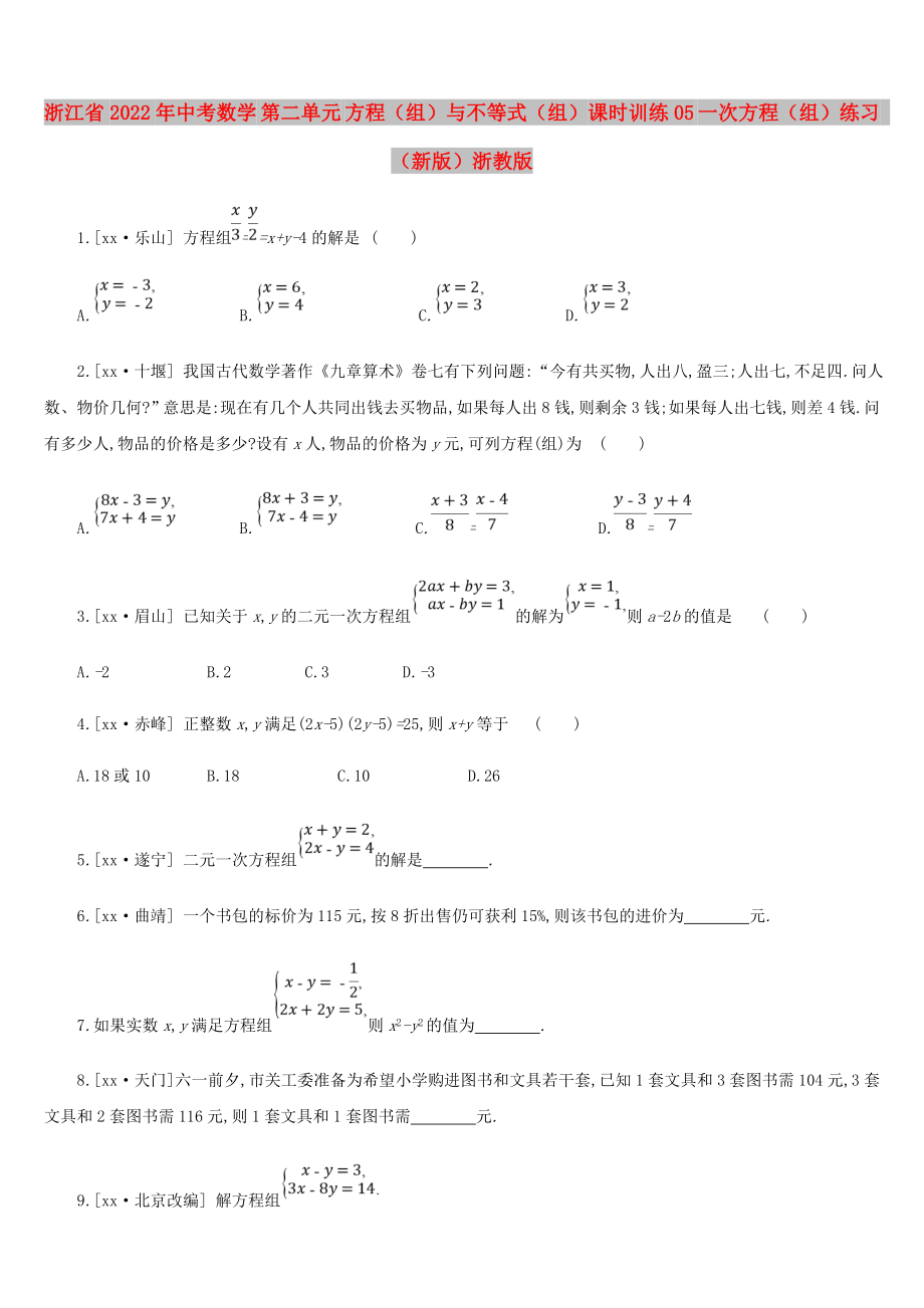 浙江省2022年中考數(shù)學(xué) 第二單元 方程（組）與不等式（組）課時(shí)訓(xùn)練05 一次方程（組）練習(xí) （新版）浙教版_第1頁(yè)