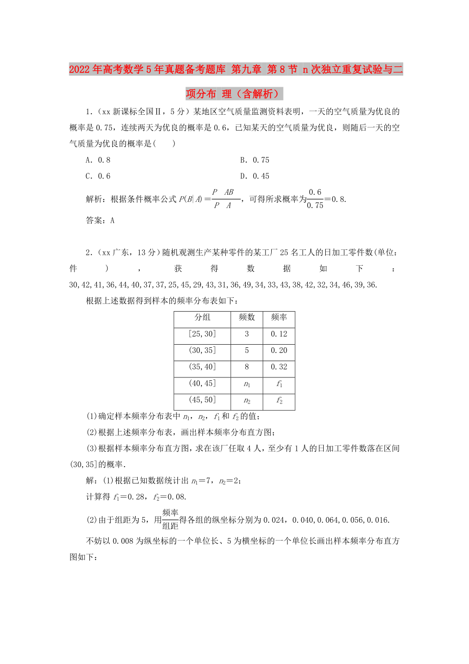 2022年高考數(shù)學(xué)5年真題備考題庫 第九章 第8節(jié) n次獨(dú)立重復(fù)試驗(yàn)與二項(xiàng)分布 理（含解析）_第1頁