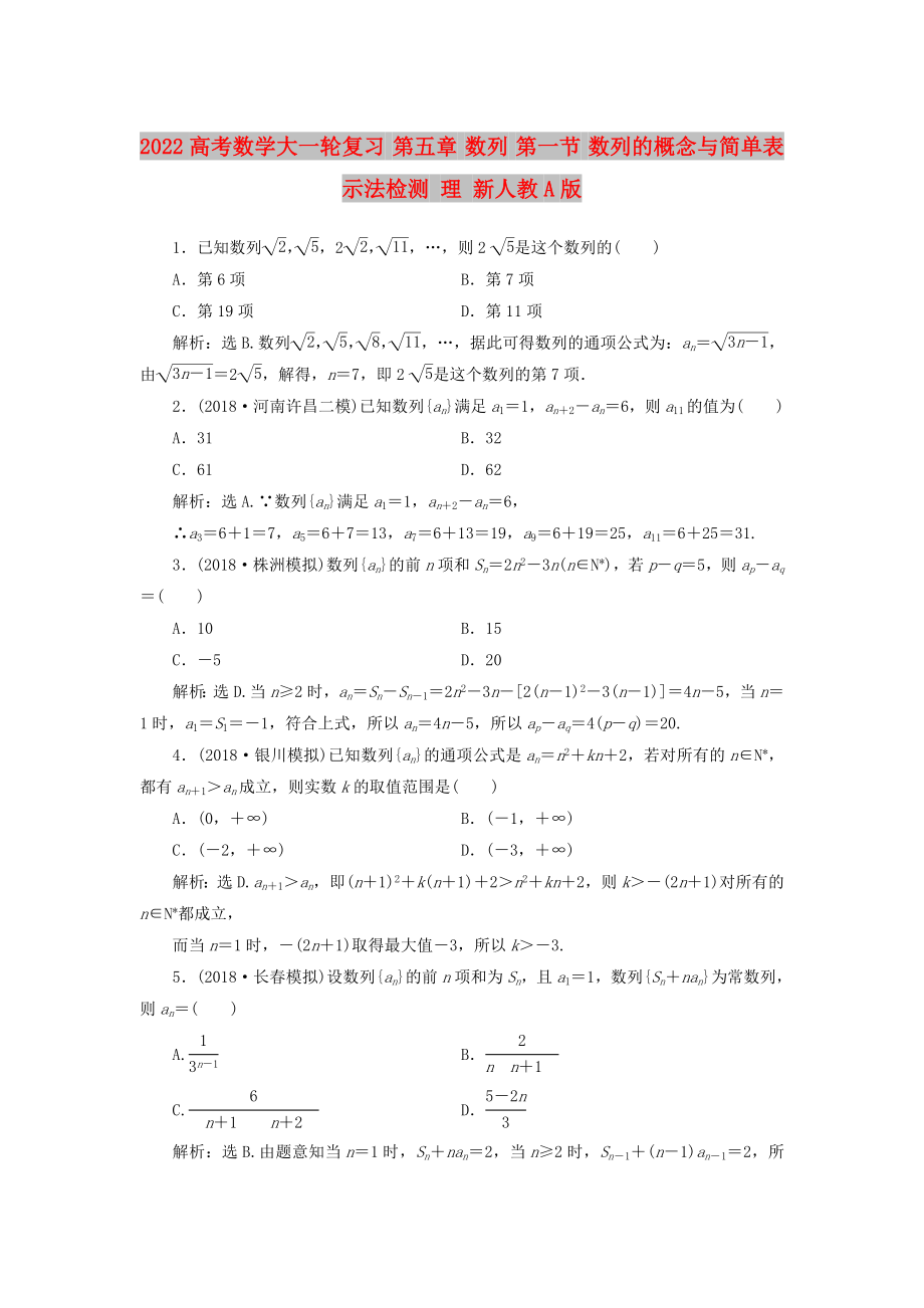 2022高考數(shù)學(xué)大一輪復(fù)習(xí) 第五章 數(shù)列 第一節(jié) 數(shù)列的概念與簡單表示法檢測 理 新人教A版_第1頁