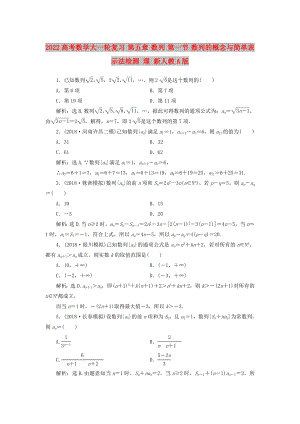 2022高考數(shù)學(xué)大一輪復(fù)習(xí) 第五章 數(shù)列 第一節(jié) 數(shù)列的概念與簡單表示法檢測 理 新人教A版