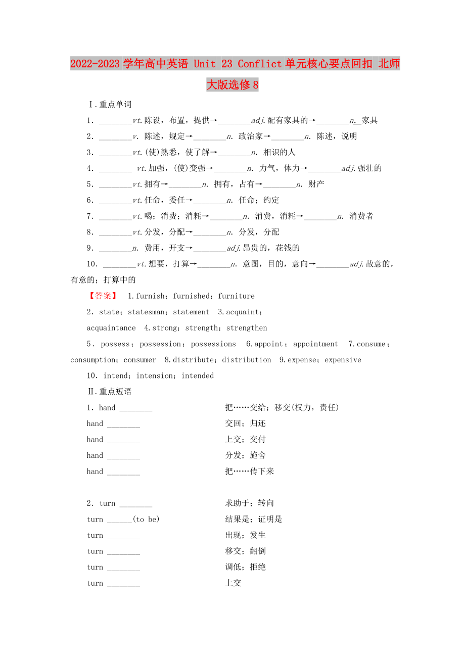 2022-2023學(xué)年高中英語(yǔ) Unit 23 Conflict單元核心要點(diǎn)回扣 北師大版選修8_第1頁(yè)