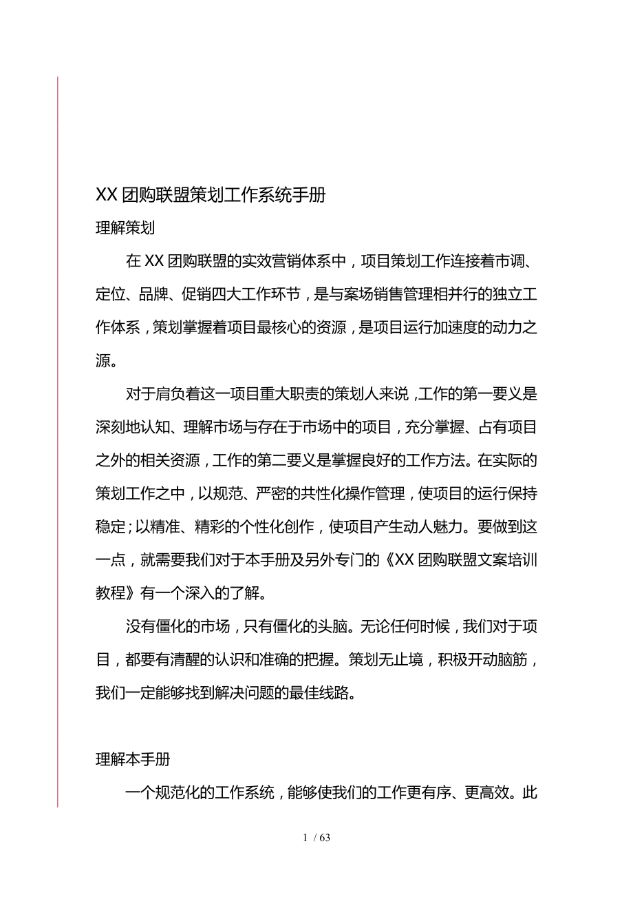 某房地产团购联盟策划方案流程工作系统手册页_第1页