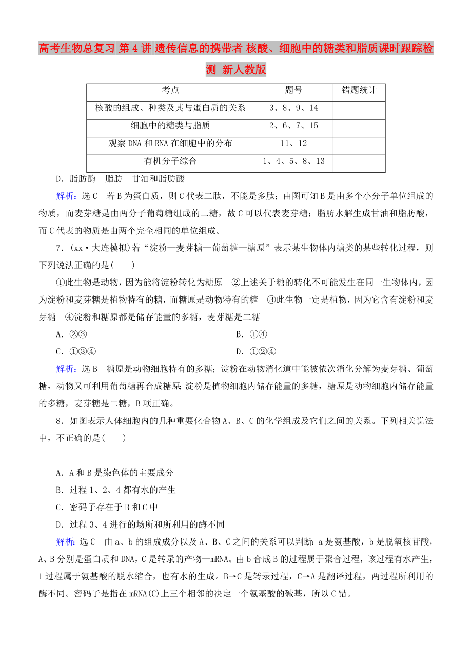 高考生物總復(fù)習(xí) 第4講 遺傳信息的攜帶者 核酸、細(xì)胞中的糖類和脂質(zhì)課時跟蹤檢測 新人教版_第1頁