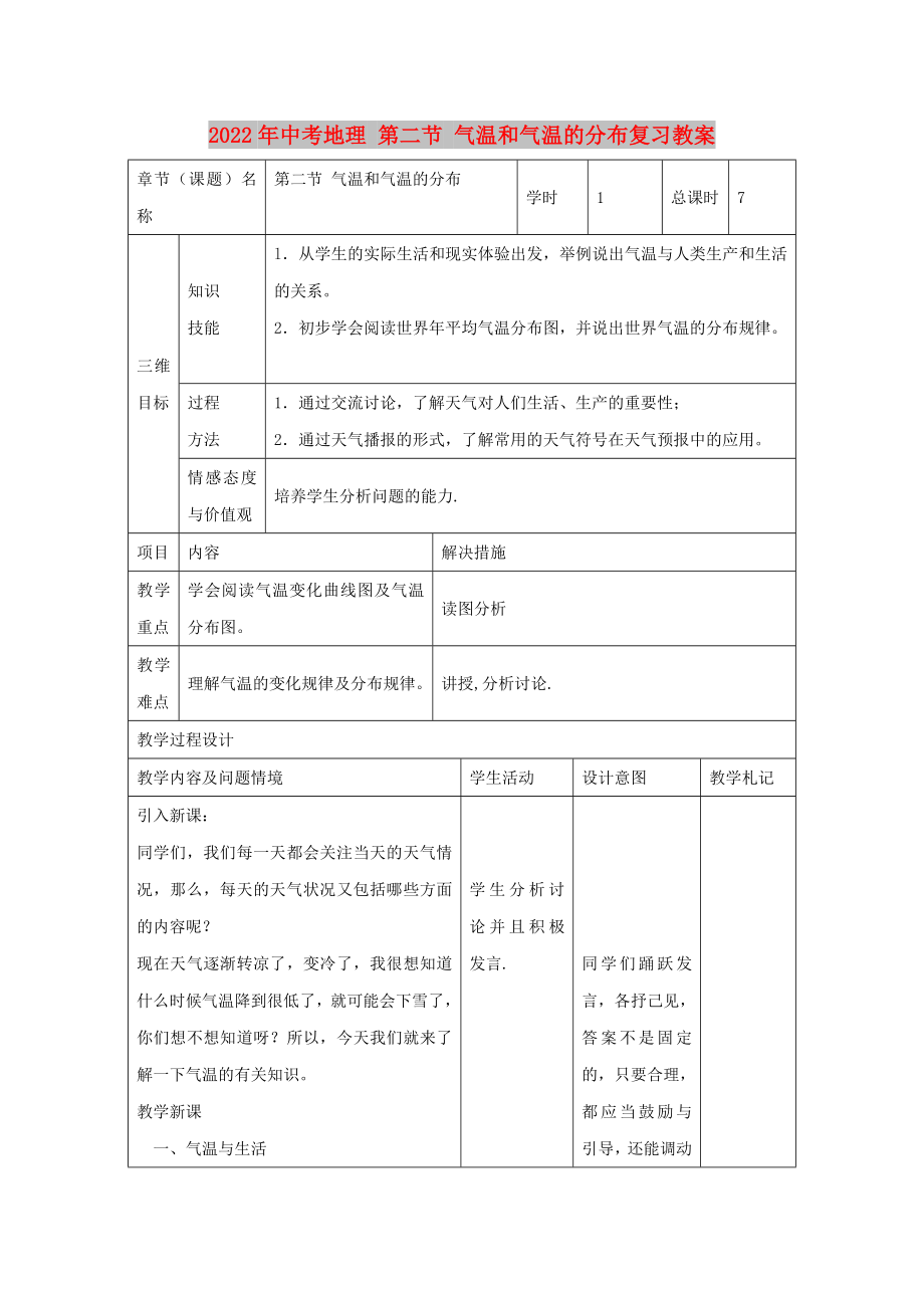 2022年中考地理 第二節(jié) 氣溫和氣溫的分布復(fù)習(xí)教案_第1頁(yè)