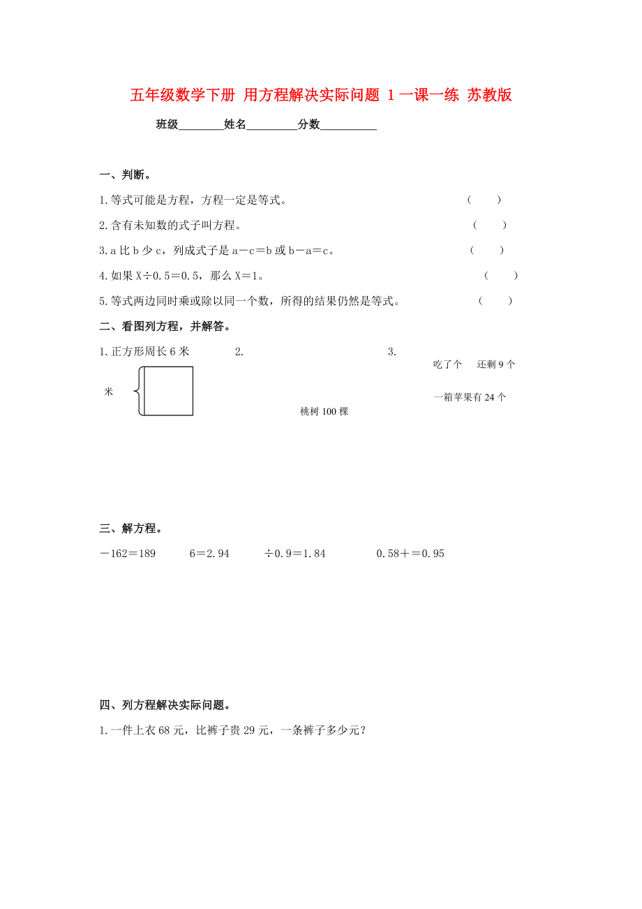 五年级数学下册 用方程解决实际问题 1一课一练 苏教版_第1页