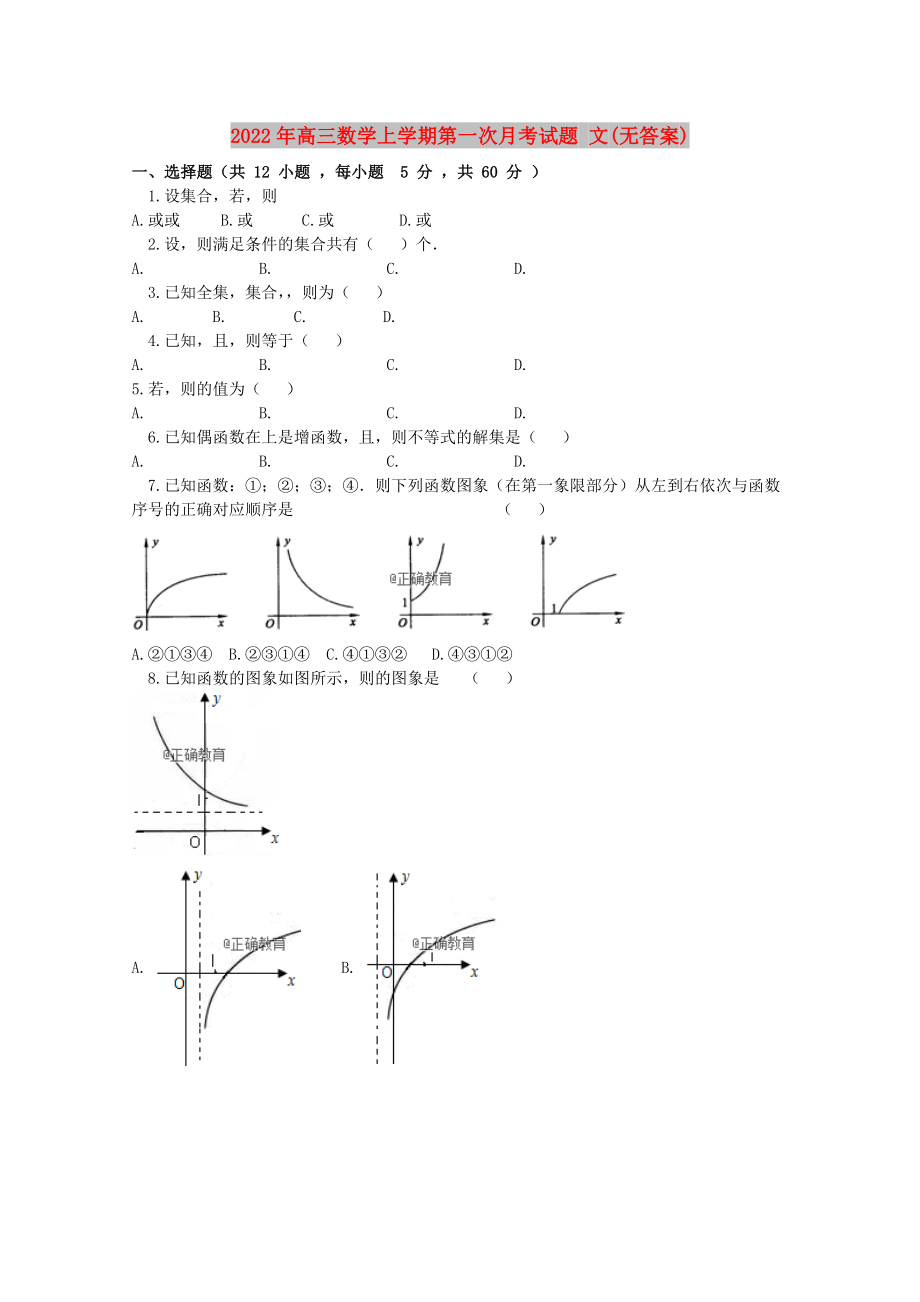 2022年高三數(shù)學(xué)上學(xué)期第一次月考試題 文(無答案)_第1頁