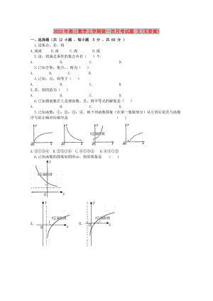 2022年高三數(shù)學(xué)上學(xué)期第一次月考試題 文(無答案)