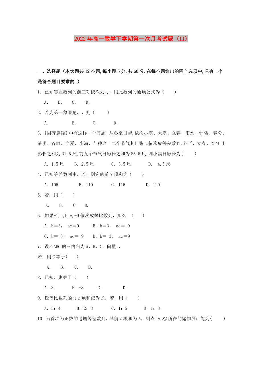 2022年高一数学下学期第一次月考试题 (II)_第1页