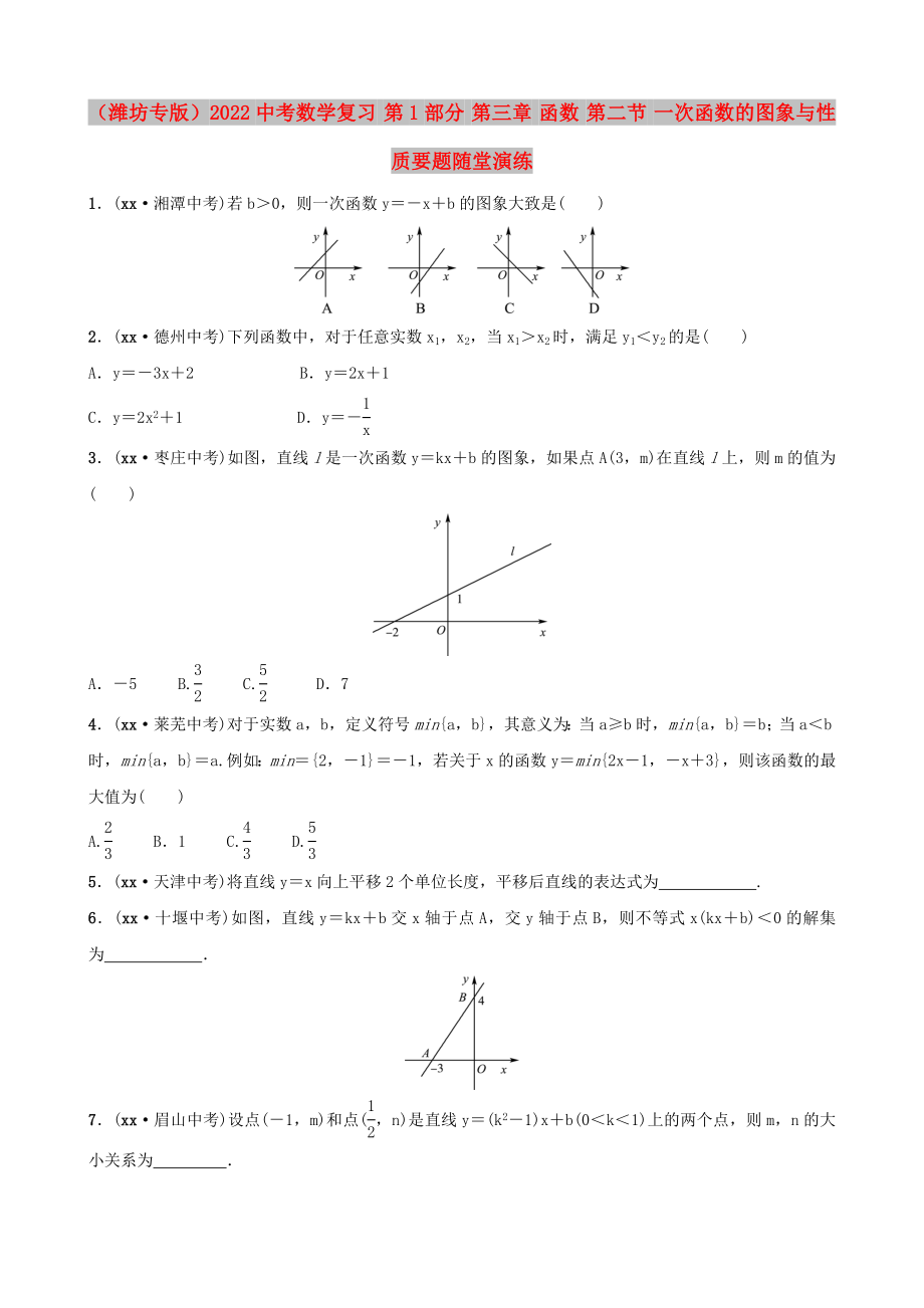 （潍坊专版）2022中考数学复习 第1部分 第三章 函数 第二节 一次函数的图象与性质要题随堂演练_第1页