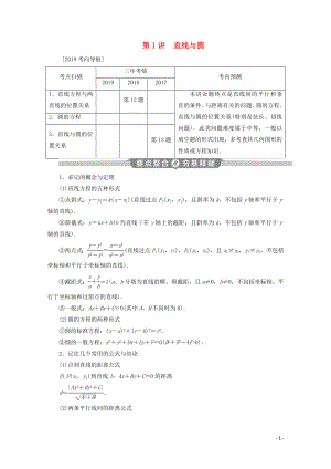 （江蘇專用）2020版高考數(shù)學(xué)二輪復(fù)習(xí) 專題五 解析幾何 第1講 直線與圓學(xué)案 文 蘇教版