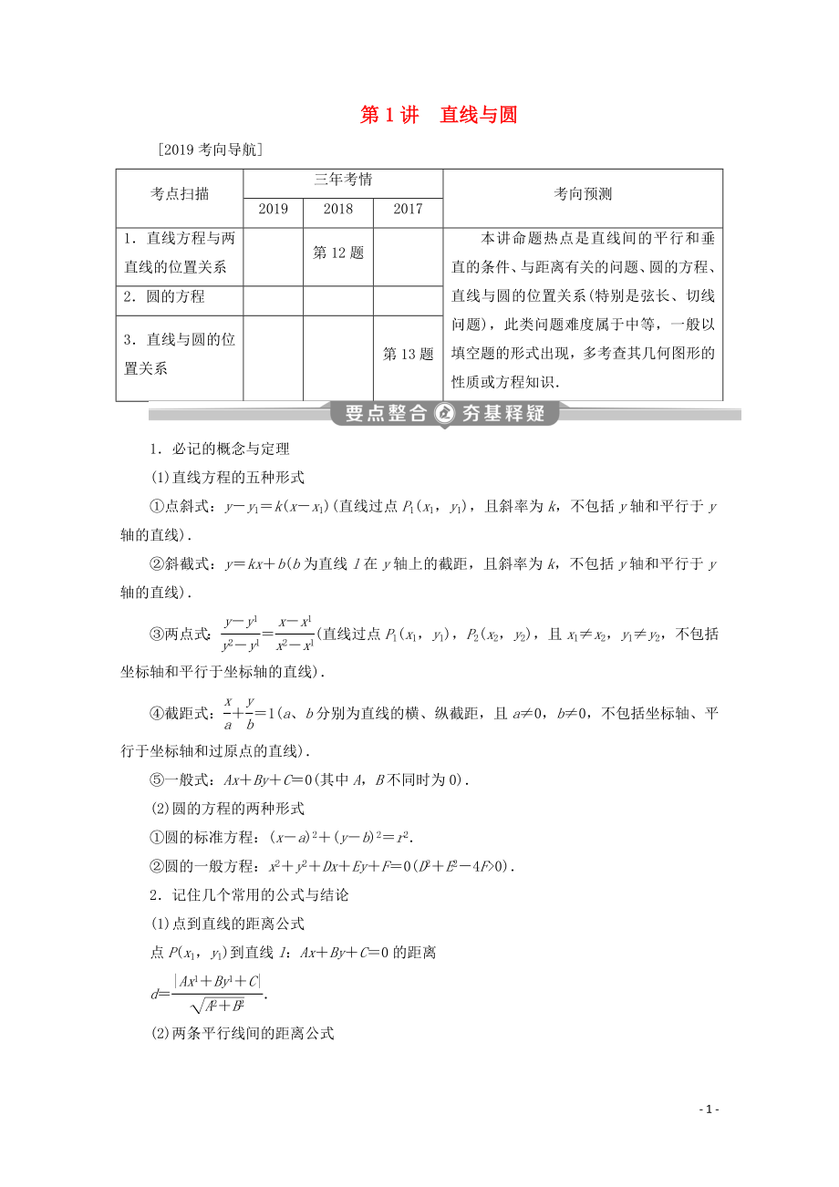 （江蘇專用）2020版高考數(shù)學(xué)二輪復(fù)習(xí) 專題五 解析幾何 第1講 直線與圓學(xué)案 文 蘇教版_第1頁(yè)