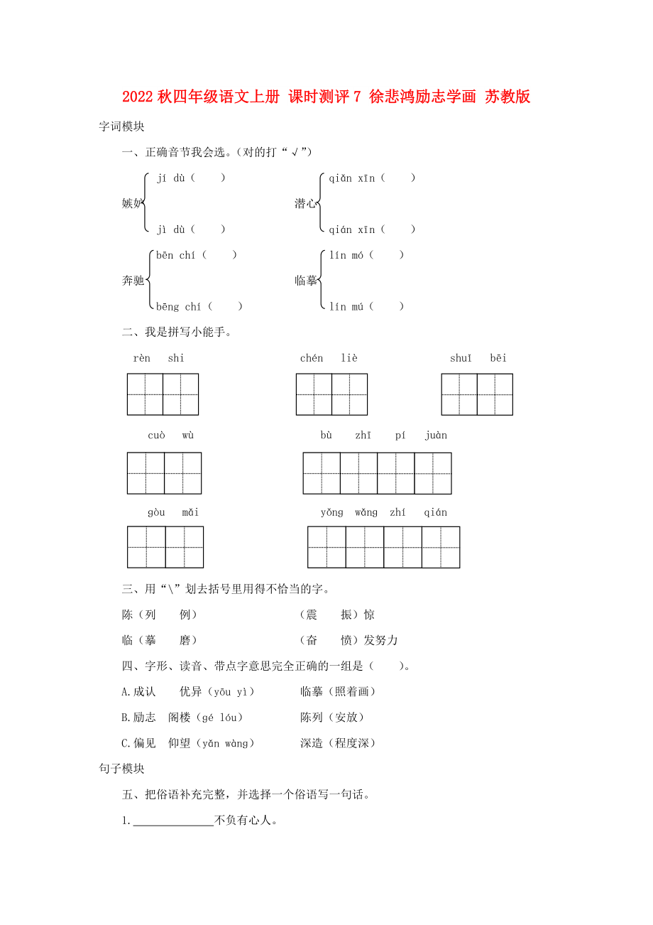 2022秋四年級語文上冊 課時測評7 徐悲鴻勵志學畫 蘇教版_第1頁