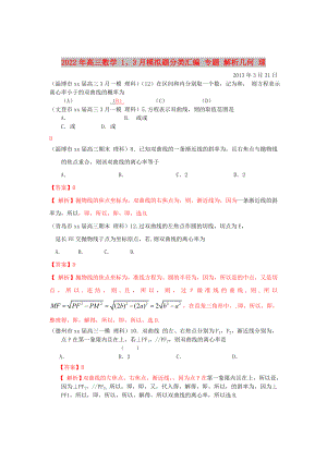 2022年高三數(shù)學(xué) 1、3月模擬題分類匯編 專題 解析幾何 理