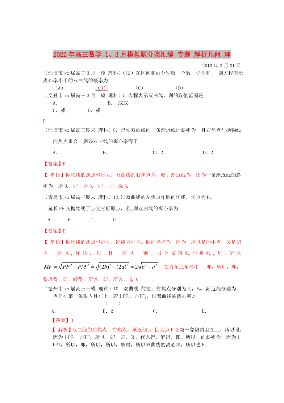 2022年高三數(shù)學(xué) 1、3月模擬題分類匯編 專題 解析幾何 理_第1頁