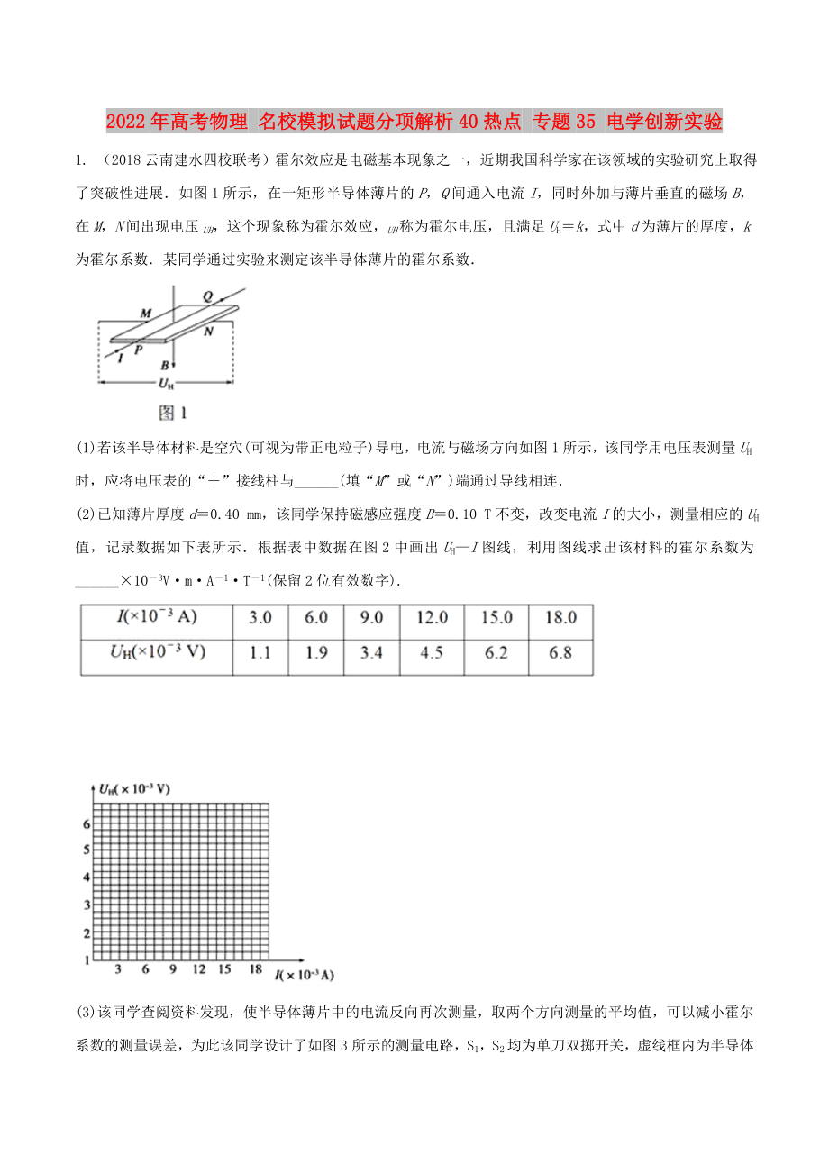 2022年高考物理 名校模拟试题分项解析40热点 专题35 电学创新实验_第1页