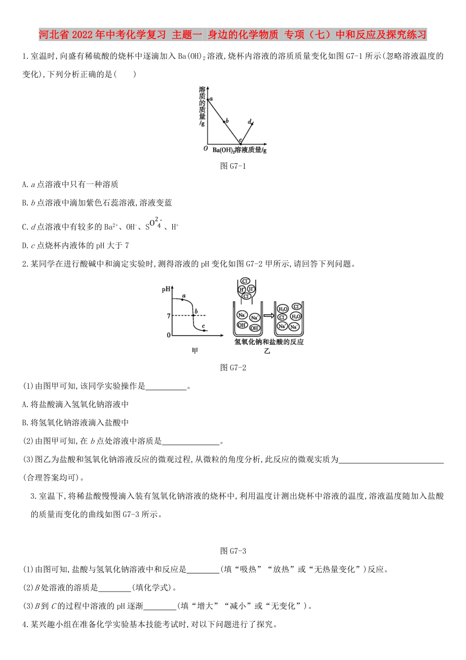 河北省2022年中考化學(xué)復(fù)習(xí) 主題一 身邊的化學(xué)物質(zhì) 專項（七）中和反應(yīng)及探究練習(xí)_第1頁