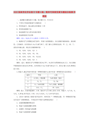 2022屆高考化學(xué)總復(fù)習(xí) 專題4 硫、氮和可持續(xù)發(fā)展專題綜合檢測 蘇教版