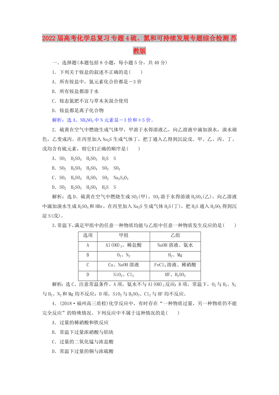 2022屆高考化學總復習 專題4 硫、氮和可持續(xù)發(fā)展專題綜合檢測 蘇教版_第1頁