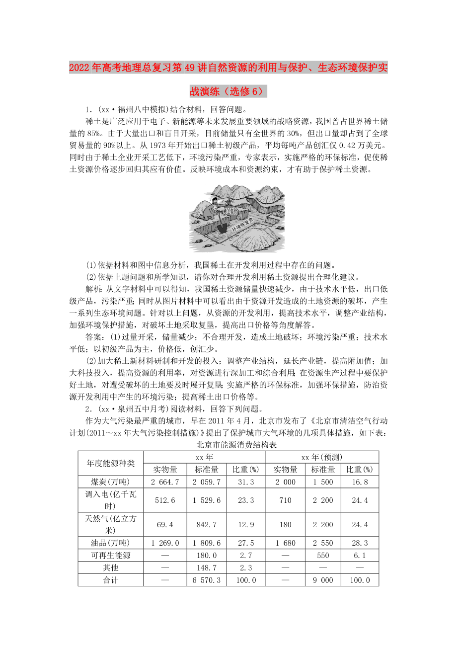 2022年高考地理总复习 第49讲 自然资源的利用与保护、生态环境保护实战演练（选修6）_第1页